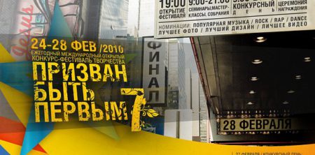 Международный фестиваль ПРИЗВАН БЫТЬ ПЕРВЫМ