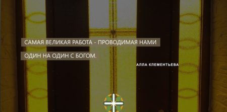 “Обиды” – проповедует Алла Клементьева – 10 июля 2016