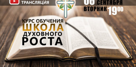 С 6 сентября начинается курс обучения “Школы Духовного Роста”