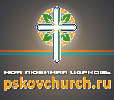 Псков церковь ХВЕ