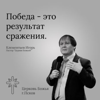 Победа это результат сражения
