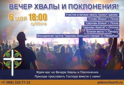 Вечер хвалы и поклонения псков церковь опочка росхве
