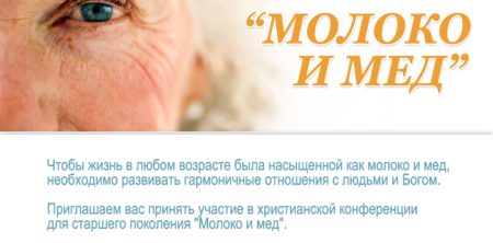 Конференция старшего поколения “МОЛОКО и МЕД”