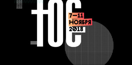 7–11 ноября в Москве пройдет молодежная конференция #ЮС18